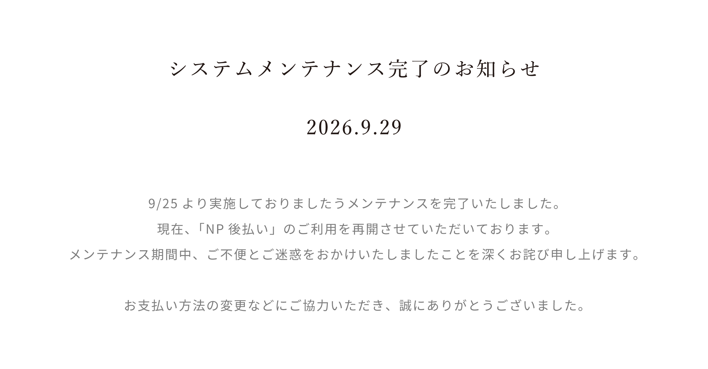 システムメンテナンス完了のお知らせ