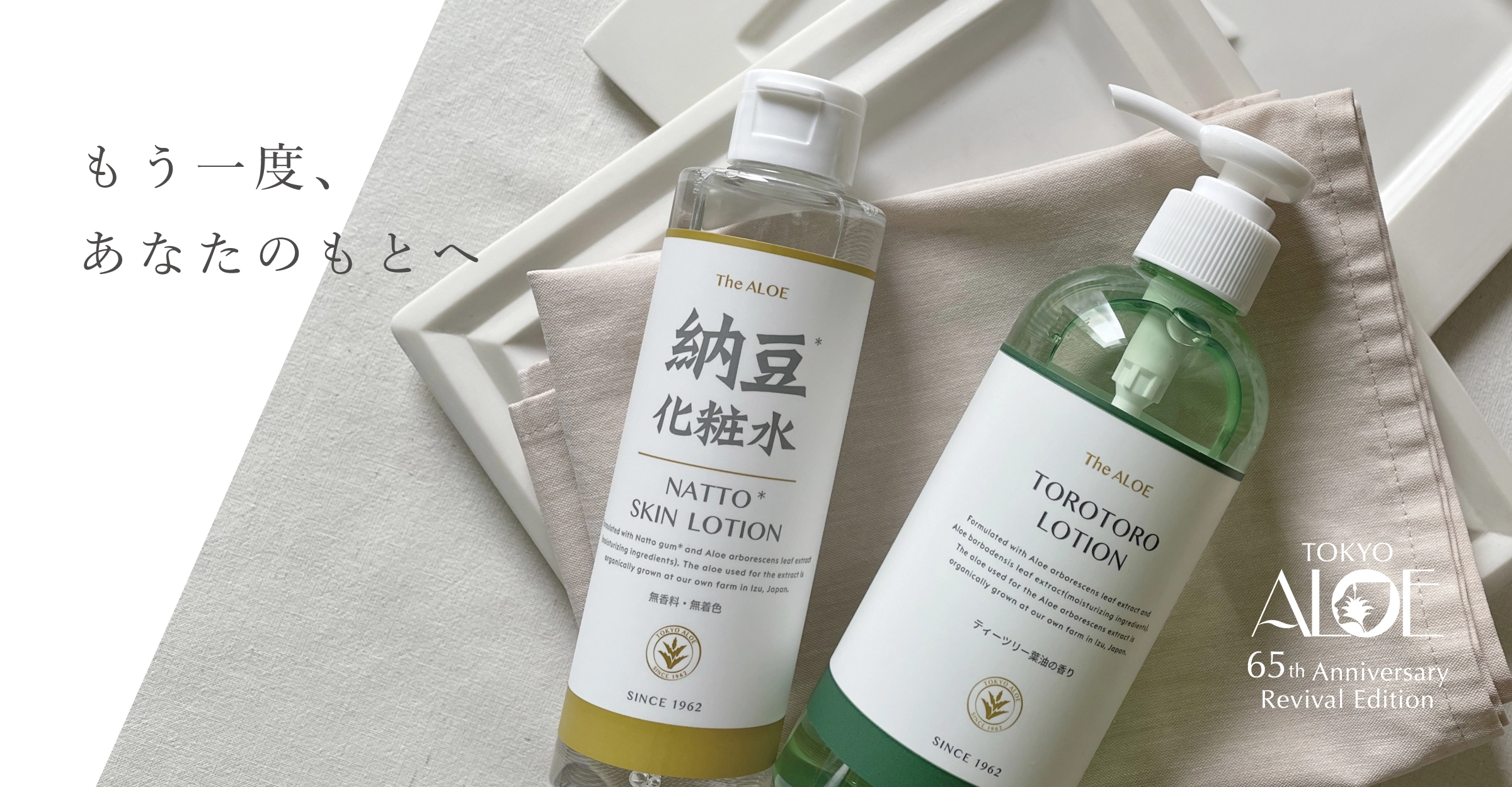 復刻アロエとろとろローション　納豆化粧水