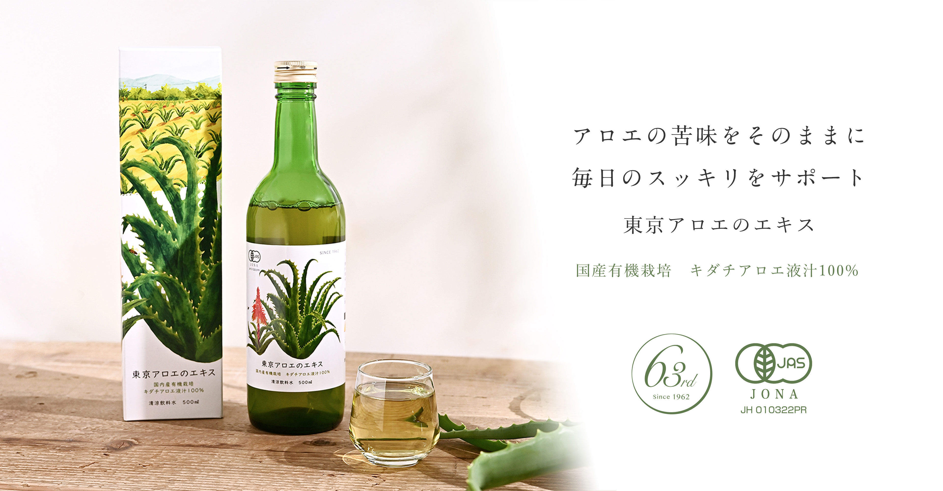 東京アロエのエキス