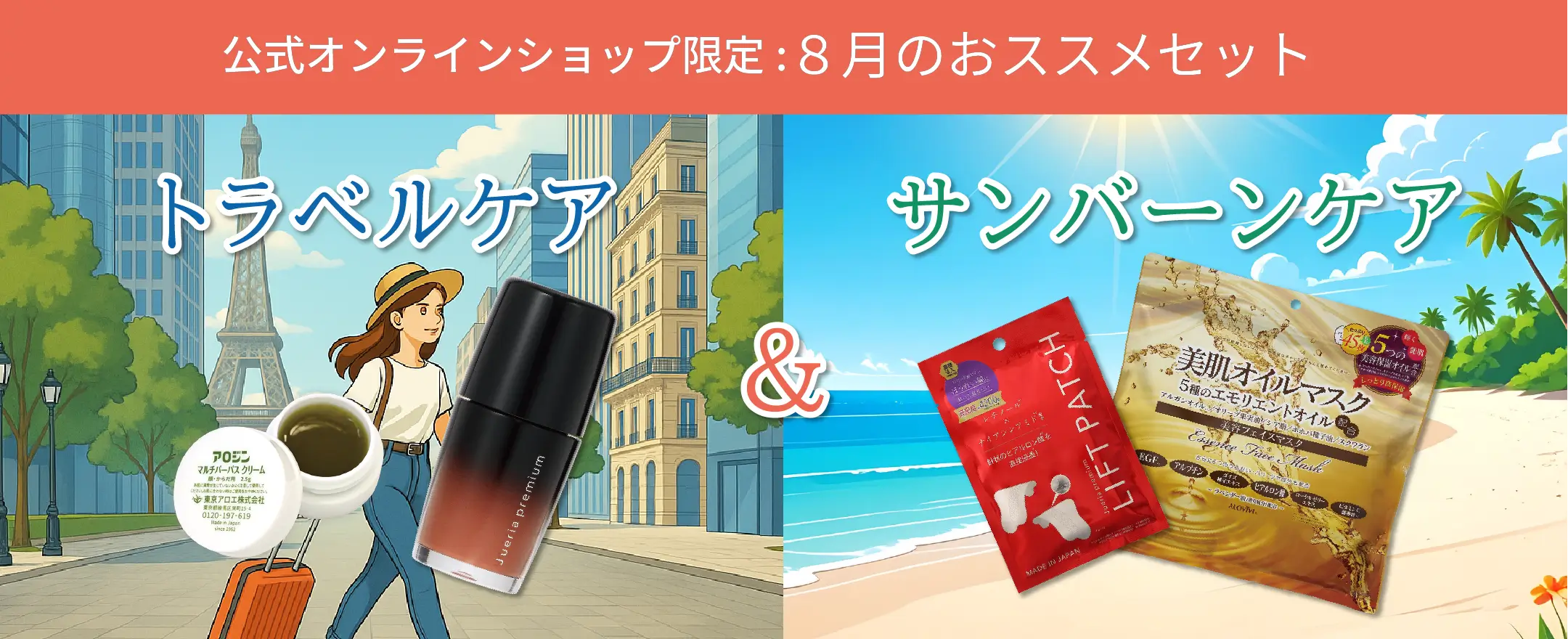 公式オンラインショップ限定　東京アロエが厳選したおすすめセット