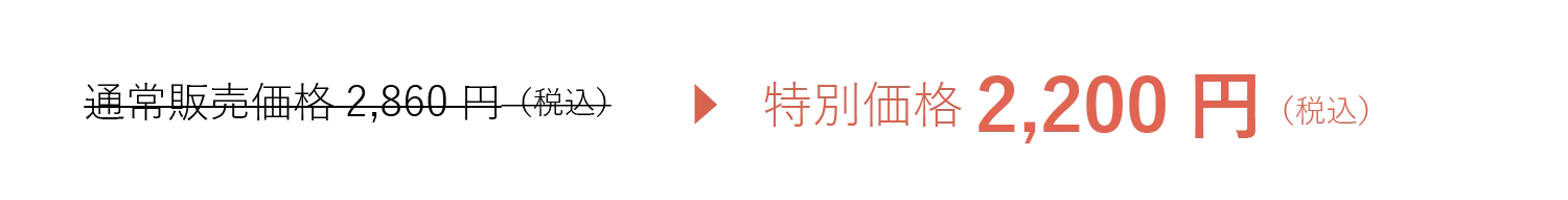 通常販売価格2,860 円（税込）を特別価格2,200 円（税込）でご提供