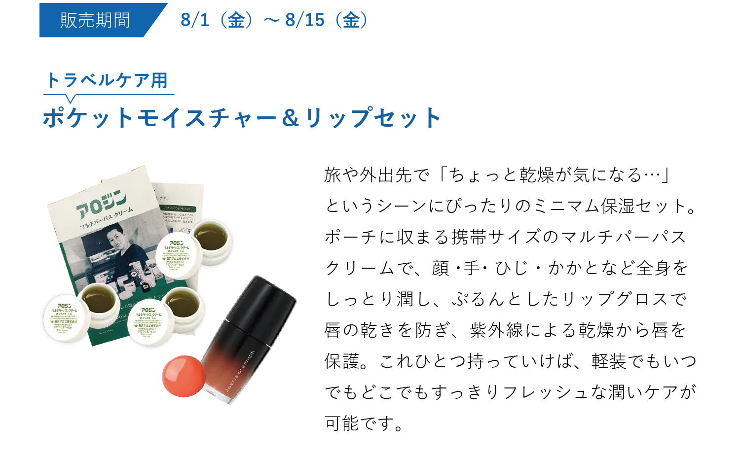 【販売期間】8/1（⾦）〜8/15（⾦） トラベルケア⽤：ポケットモイスチャー＆リップセット