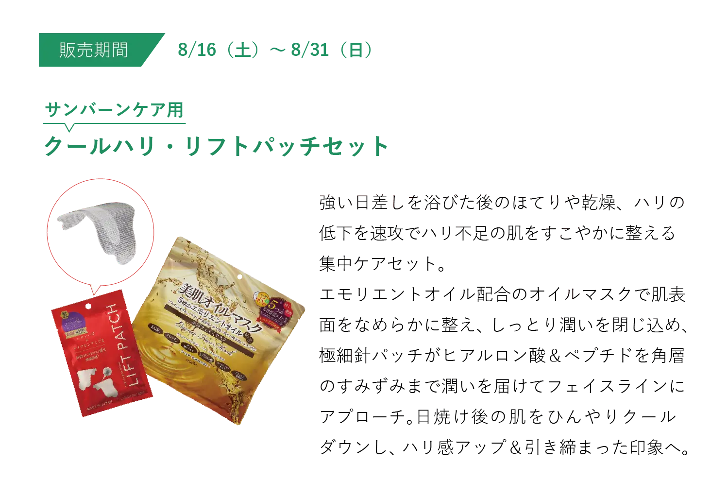 【販売期間】8/16（⼟）〜8/31（⽇）サンバーンケア⽤：クールハリ・リフトパッチセット