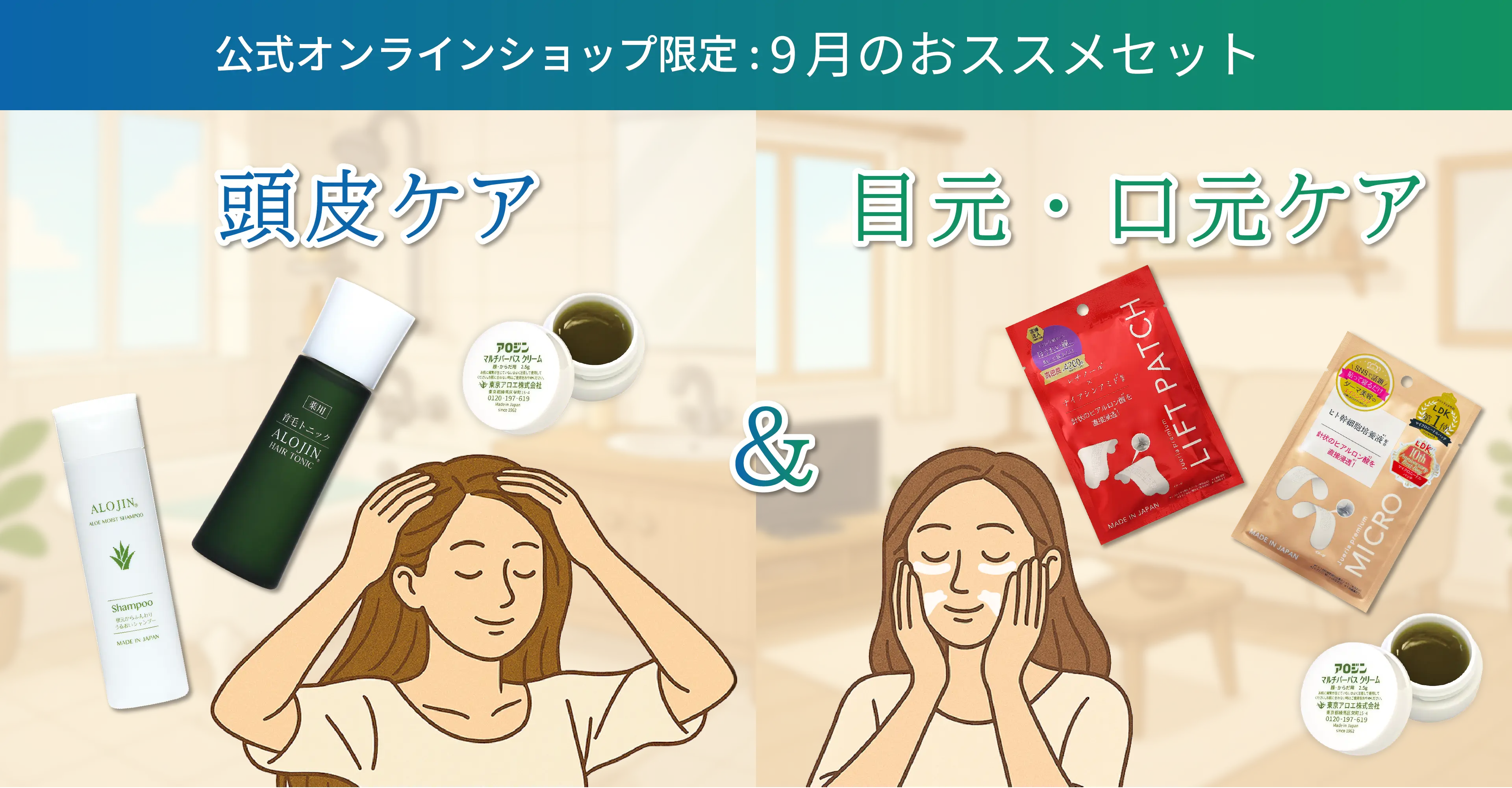 公式オンラインショップ限定:9月のおススメセット 頭皮ケア＆目元・口元ケア