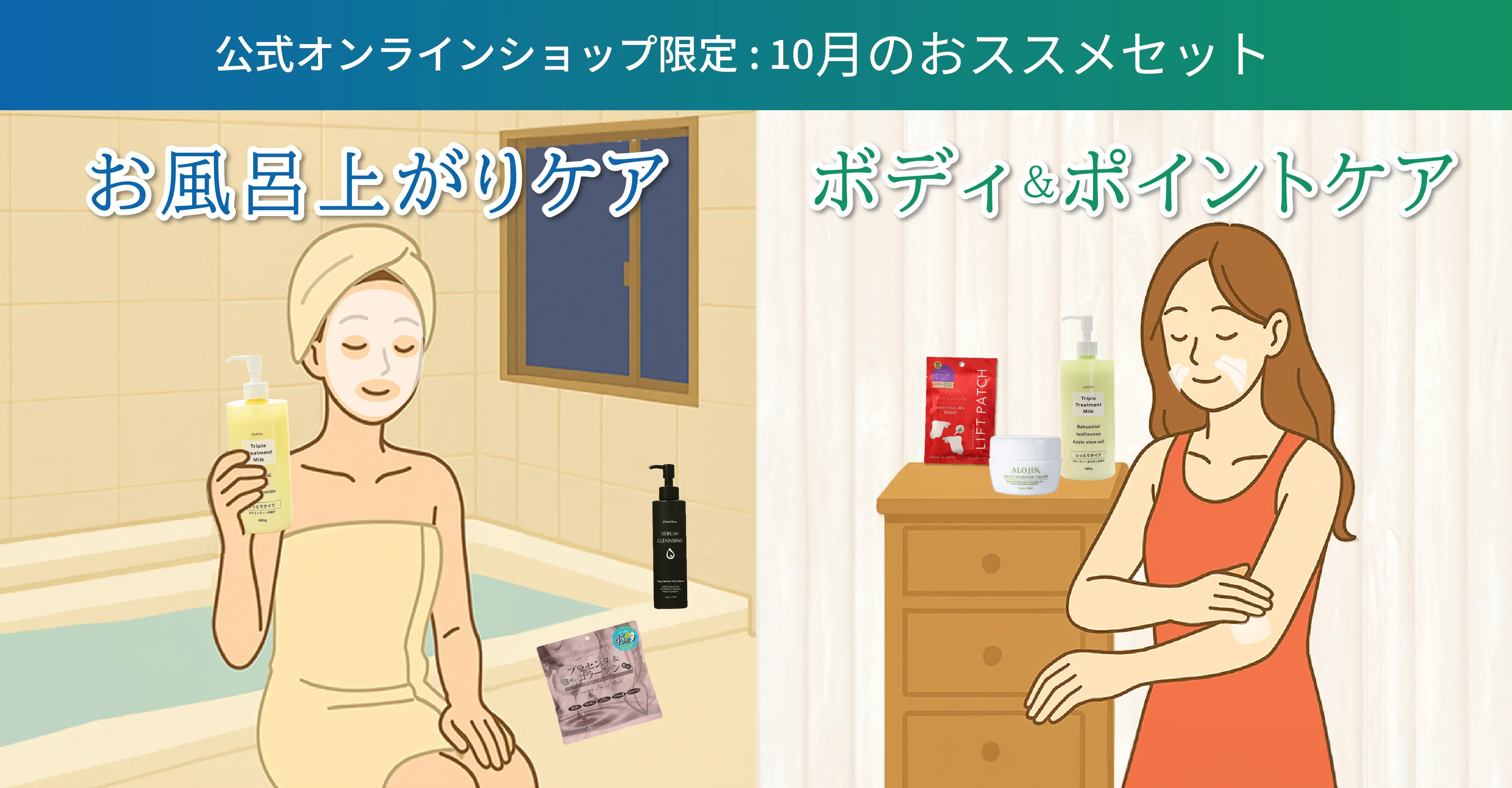 公式オンラインショップ限定:10月のおススメセット 公式オンラインショップ限定:10月のおススメセット 速攻トーンリフレッシュ“お風呂上がり3分”セットとハリ密封ボディ＆ポイントリフトセット