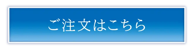 ご購入はこちら