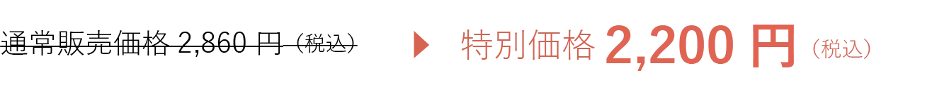 通常販売価格2,860 円（税込）を特別価格2,200 円（税込）でご提供