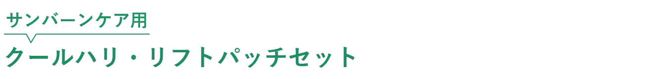 サンバーンケア用：クールハリ・リフトパッチセット