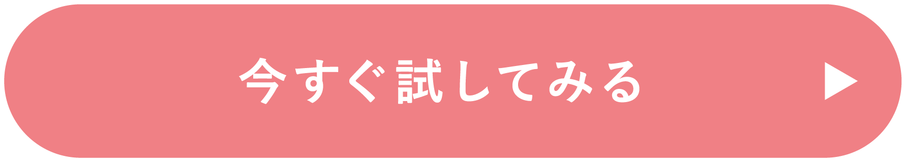 今すぐ試してみる