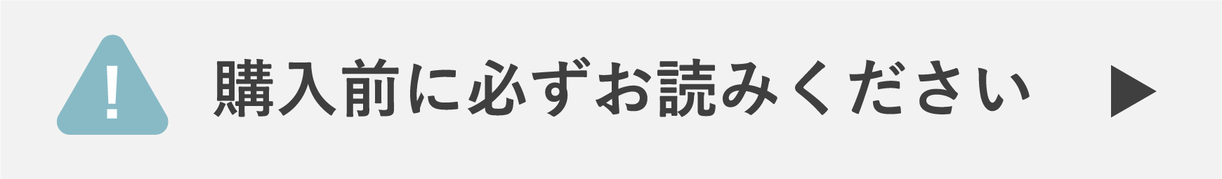 購入前にお読みください