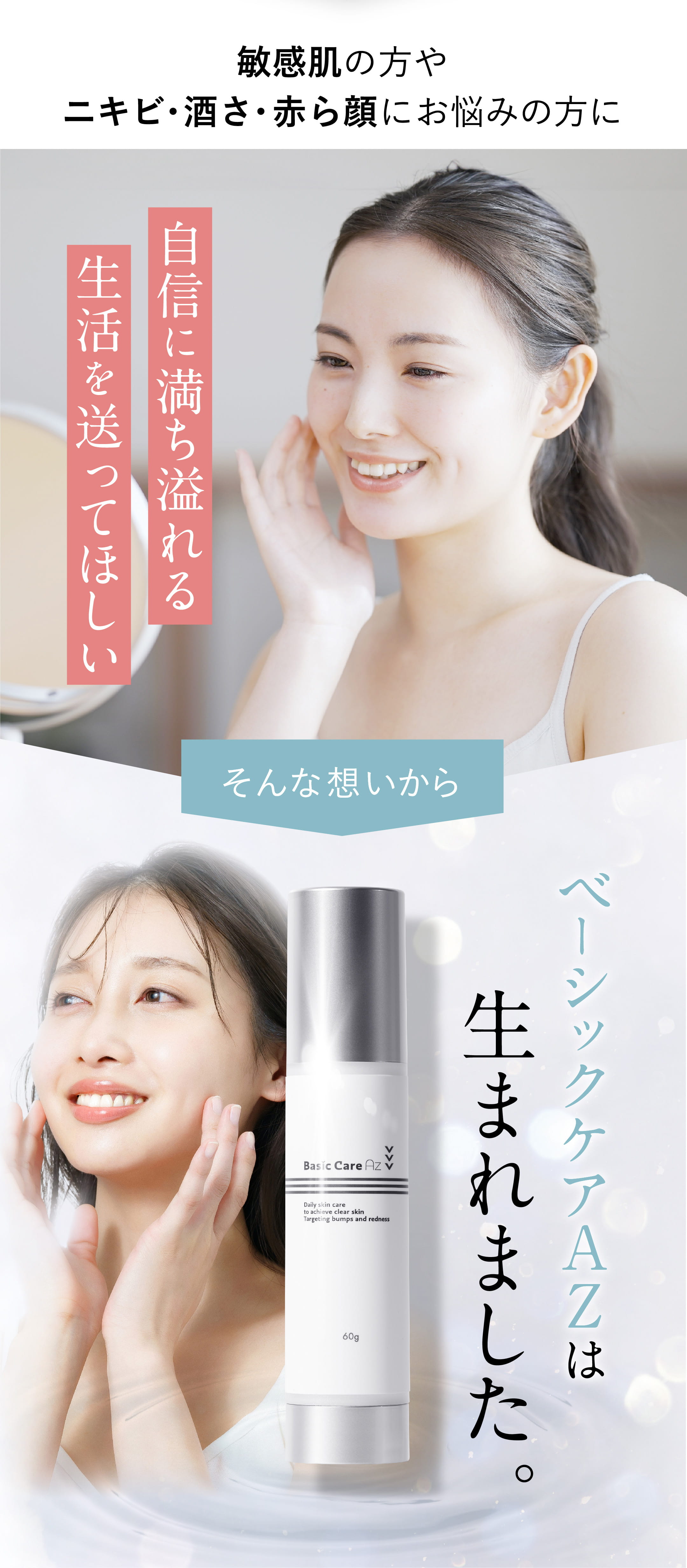 自信に満ち溢れる生活を送ってほしい そんな想いからベーシックケアAZは生まれました。