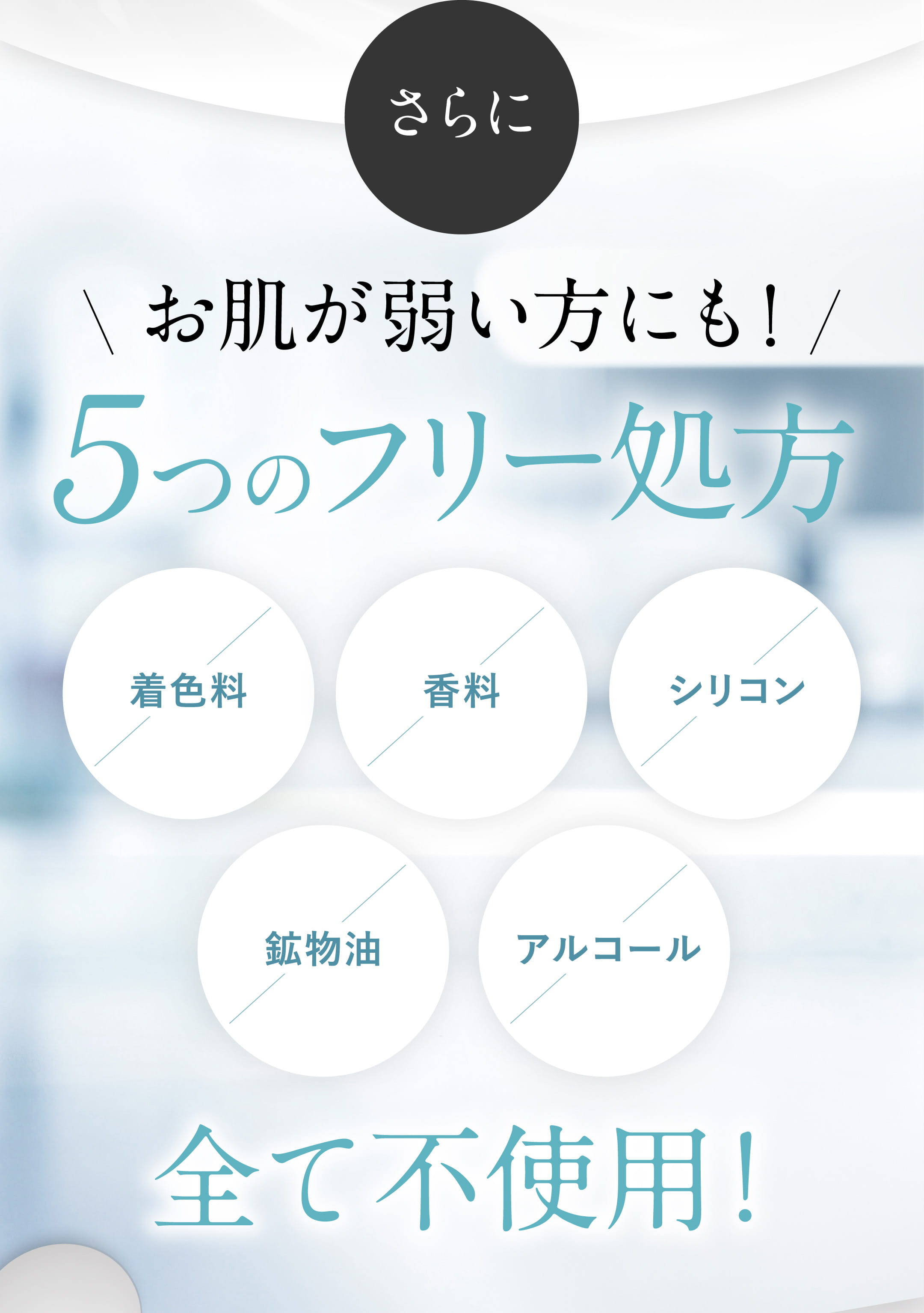 お肌が弱い方にも!5つのフリー処方 着色料 香料 シリコン 鉱物油 アルコール 全て不使用!