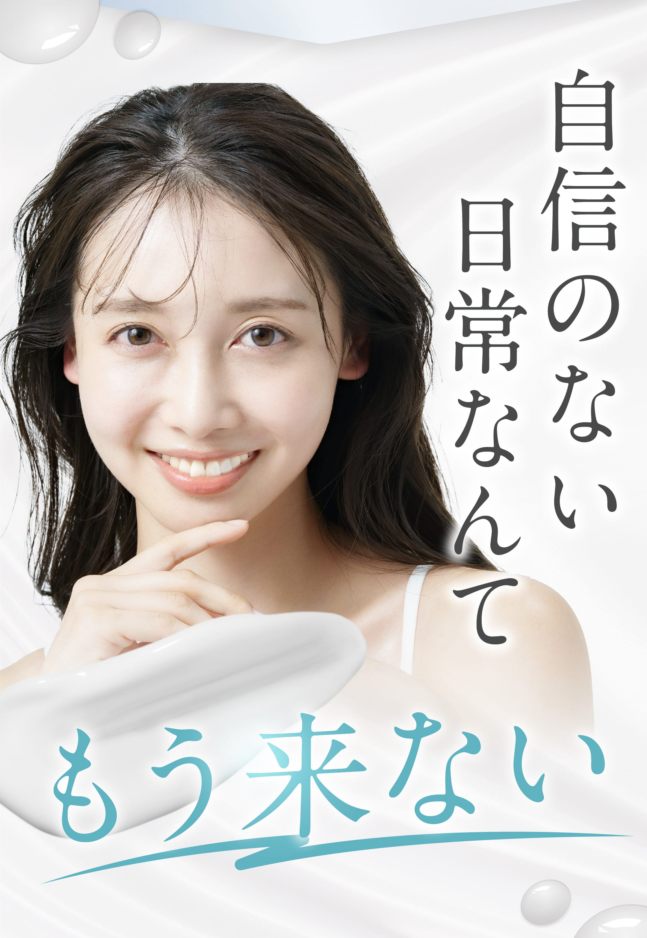 自信のない日常なんてもう来ない