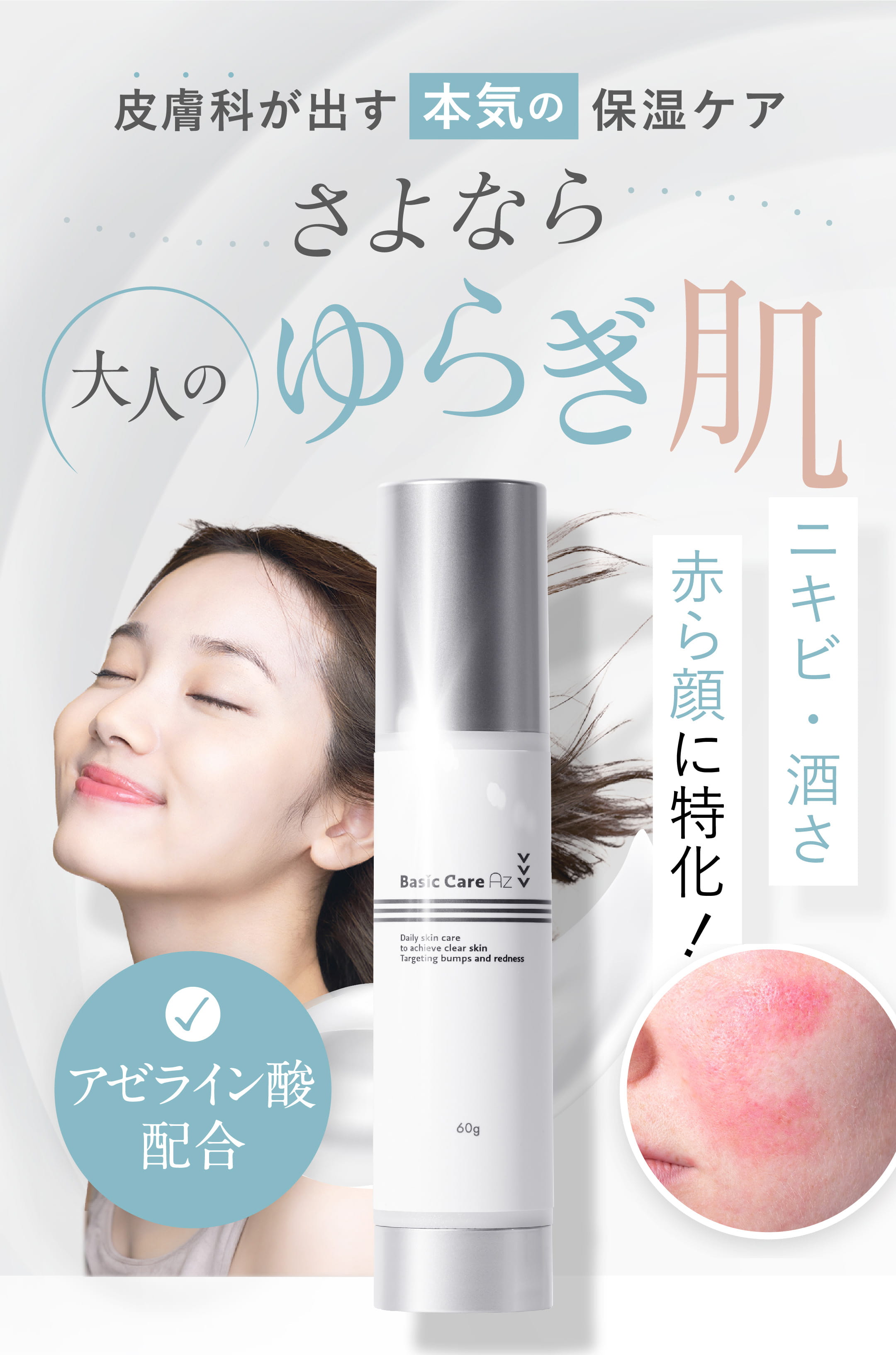 皮膚科が出す本気の保湿ケア さよなら大人のゆらぎ肌 ニキビ・酒さ・赤ら顔に特化!