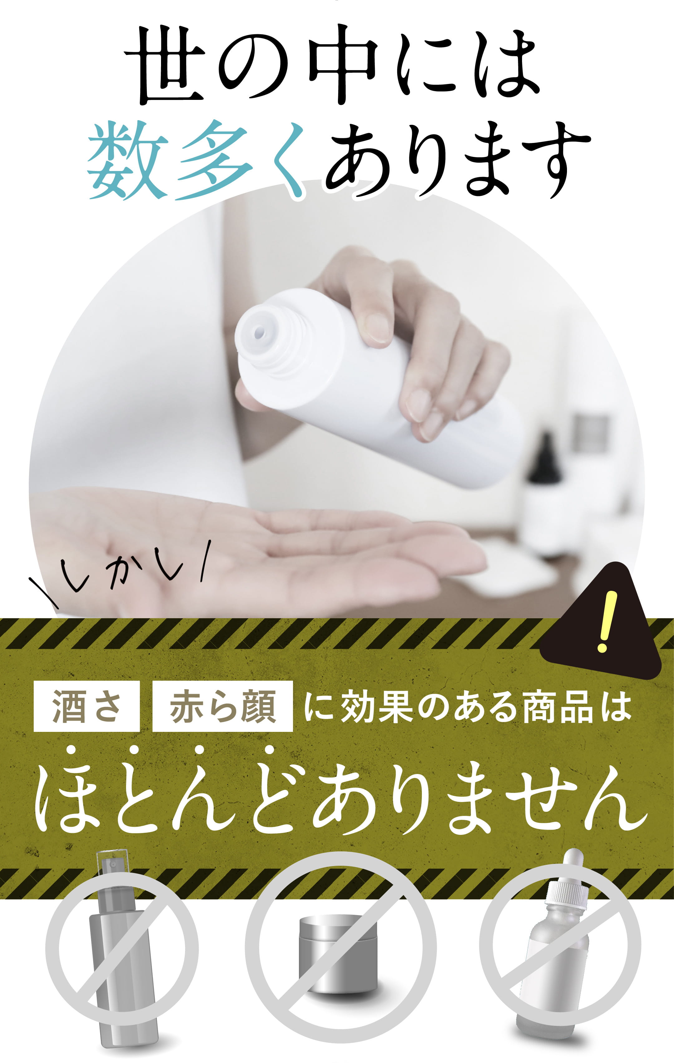 酒さ 赤ら顔 に効果のある商品はほとんどありません
