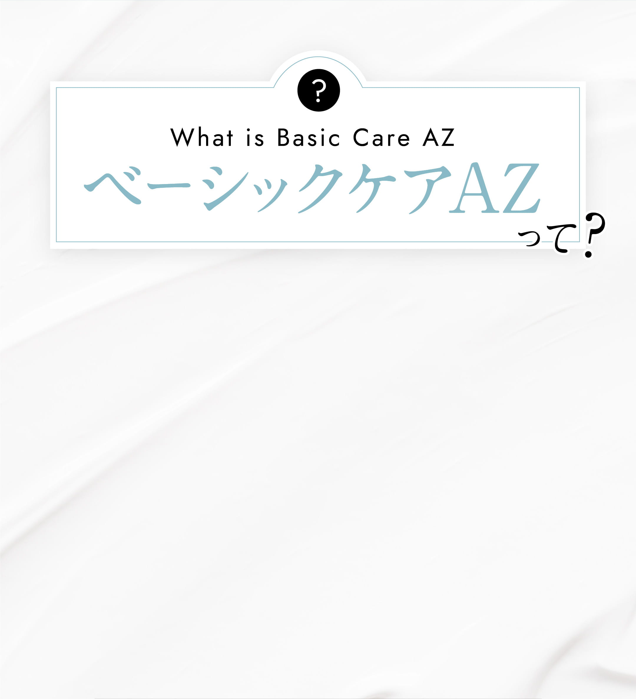 ベーシックケアAZって?