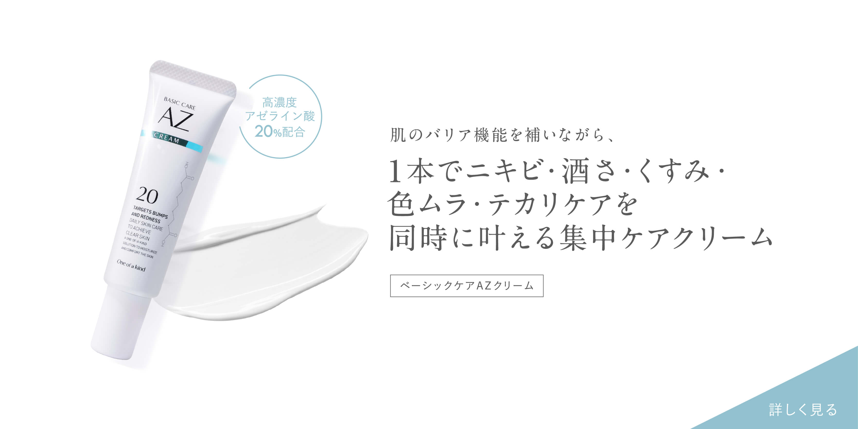 ベーシックケアAZクリーム
