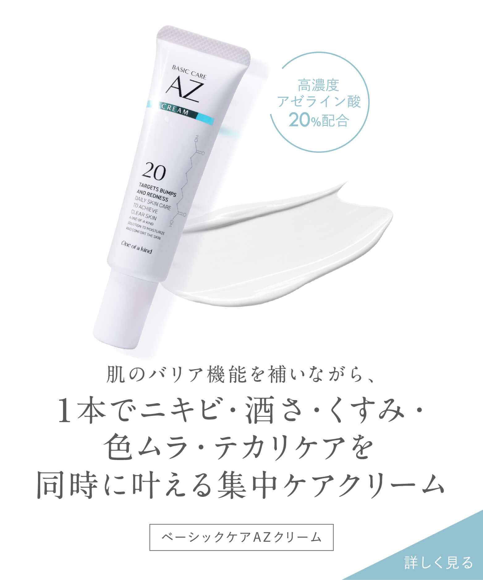 ベーシックケアAZクリーム