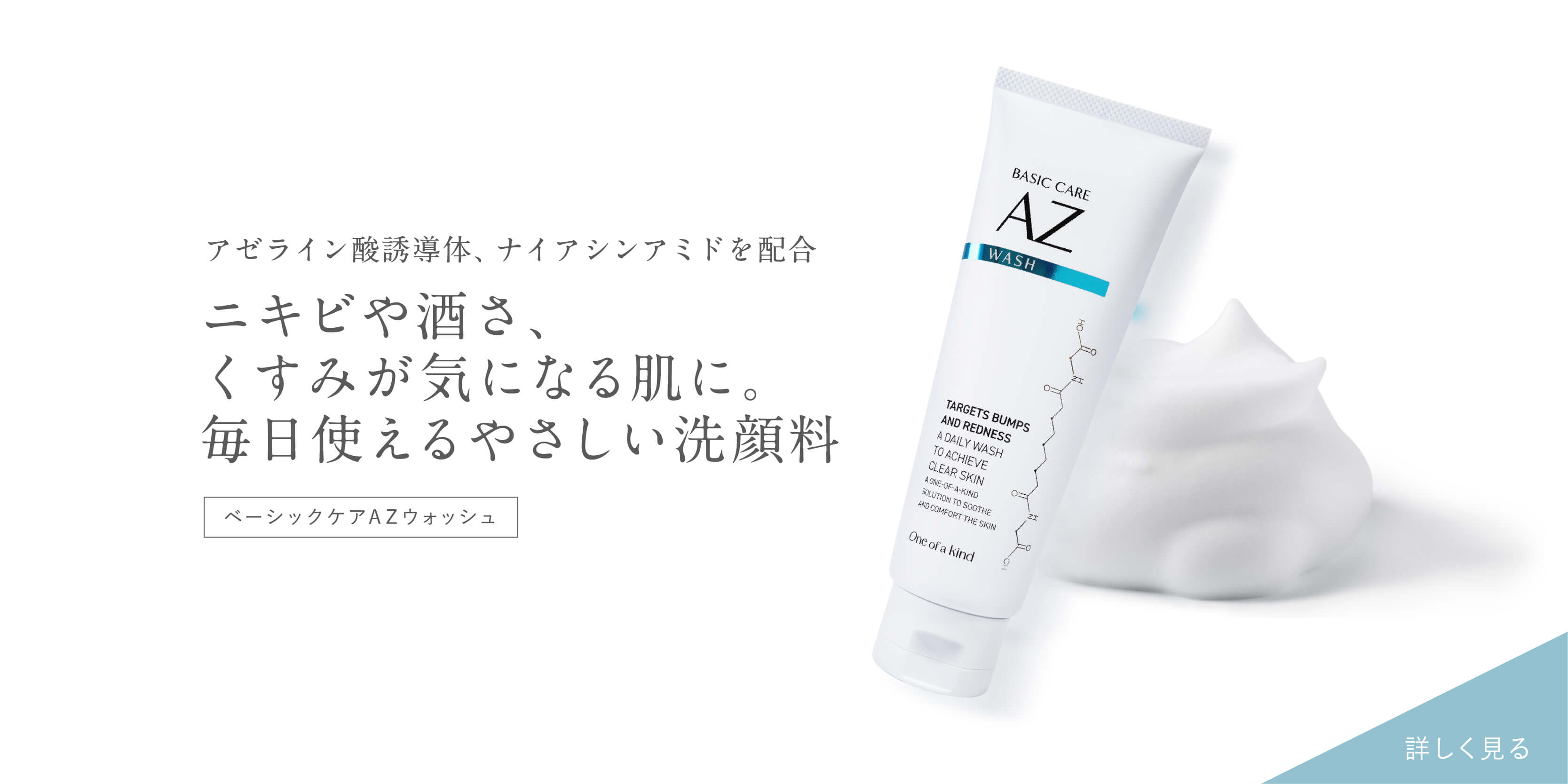 ベーシックケアAZウォッシュ