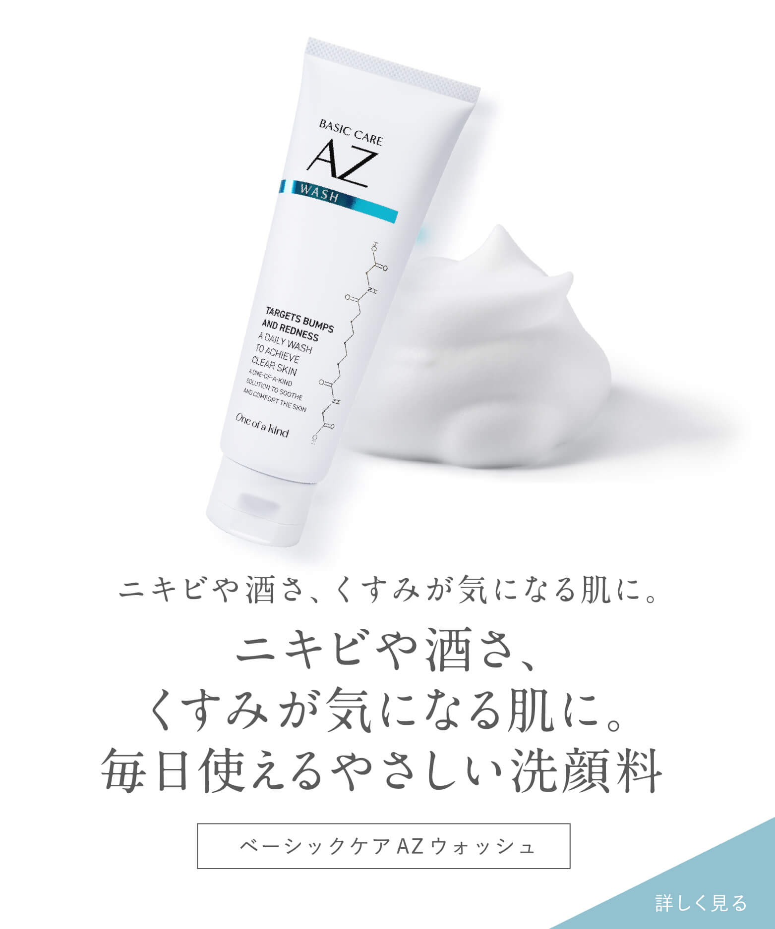 ベーシックケアAZウォッシュ