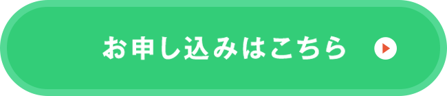 お申込みはこちら