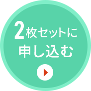 申し込む