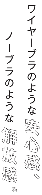 ワイヤーブラのような安心感 ノーブラのような解放感