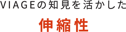 伸縮性