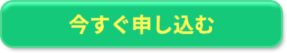 申し込む