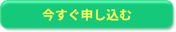 申し込む