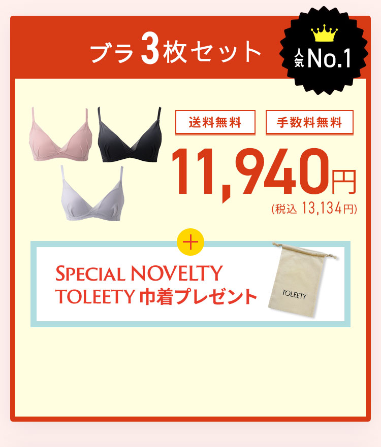 TOLEETY トゥリーティ 軽やかストレスフリーブラ