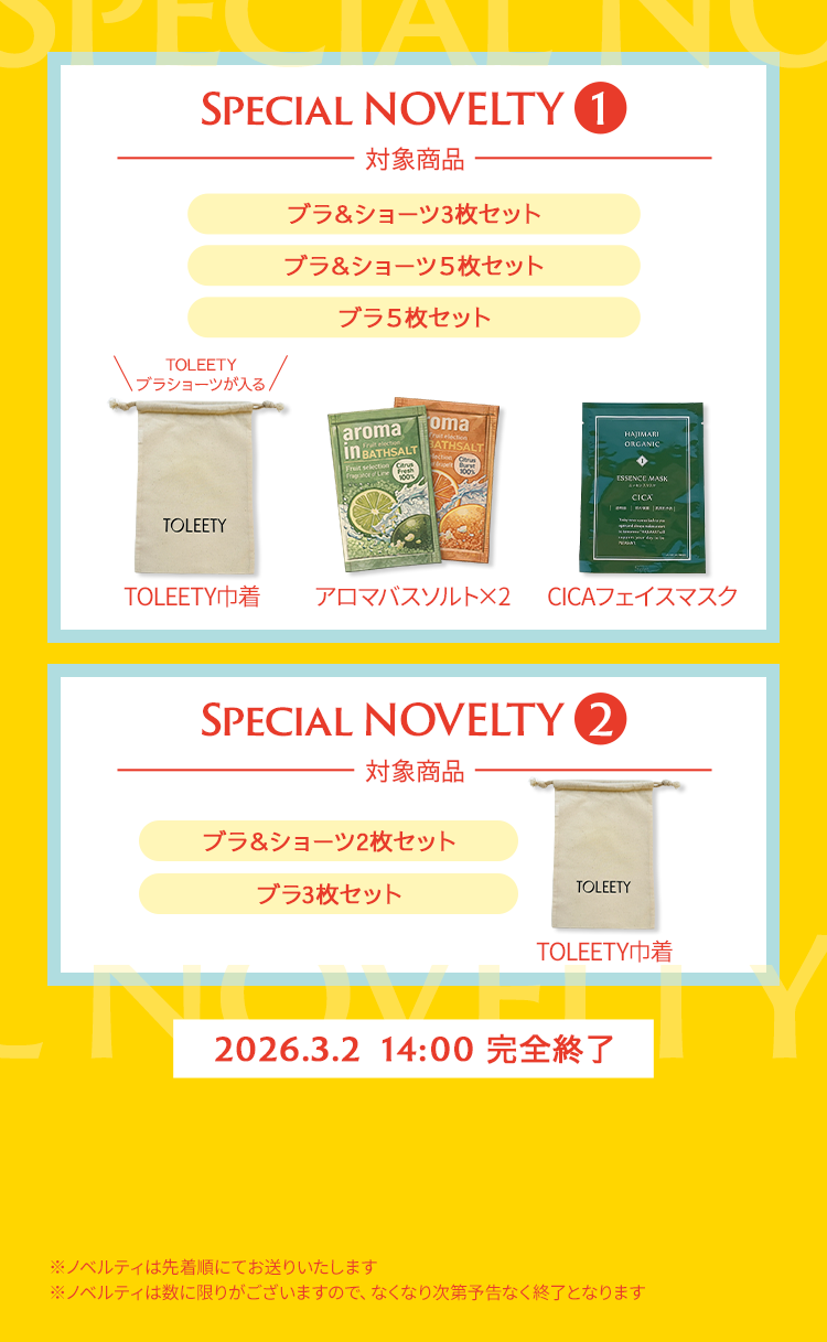 ノベルティキャンペーン