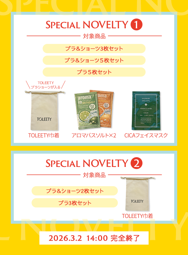 ノベルティキャンペーン