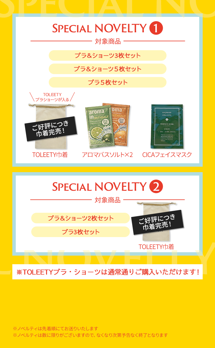 ノベルティキャンペーン