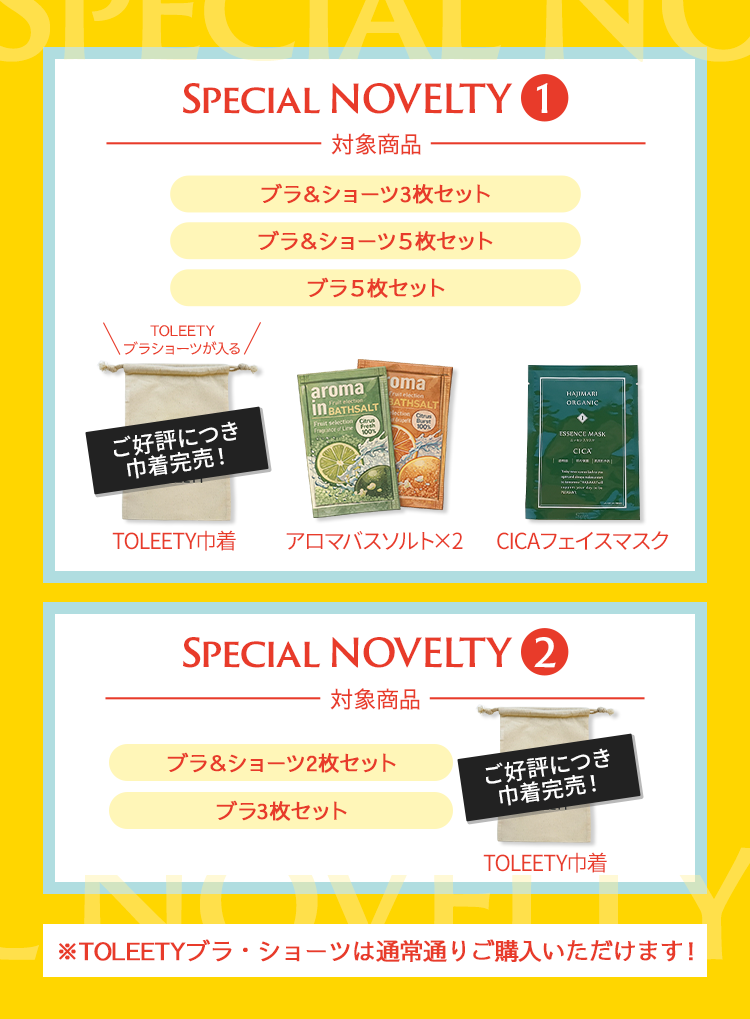 ノベルティキャンペーン