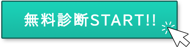 無料診断