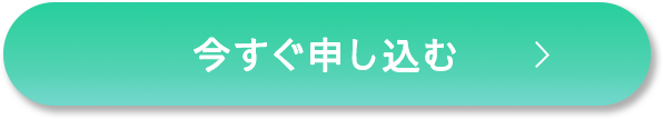 申し込む