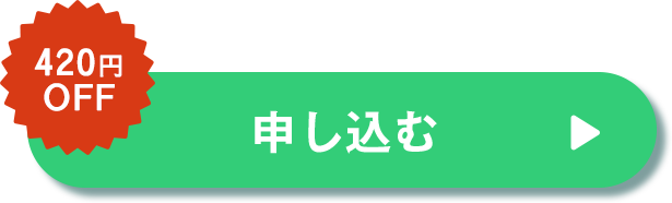 申し込む