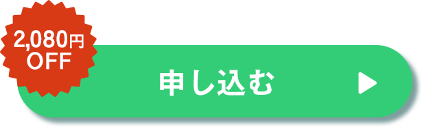 申し込む