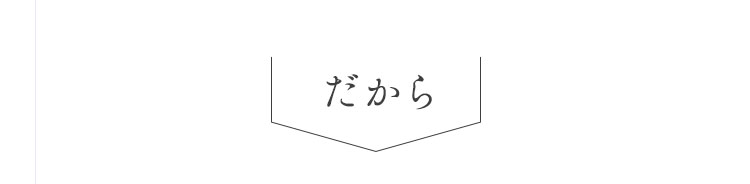 だから