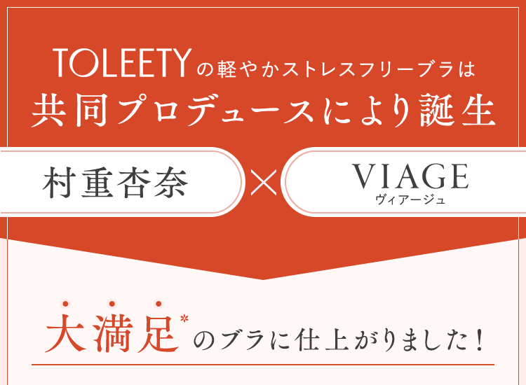 TOLEETY軽やかストレスフリーブラ【公式販売店】