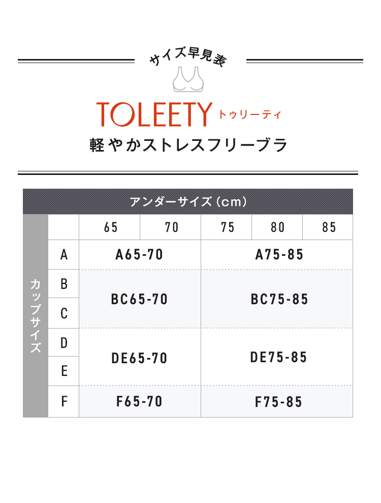 TOLEETY トゥリーティ 軽やかストレスフリーブラ