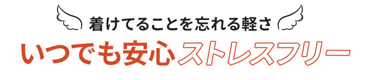 TOLEETYがあれば付けていることを忘れる軽さいつでも安心ストレスフリー
