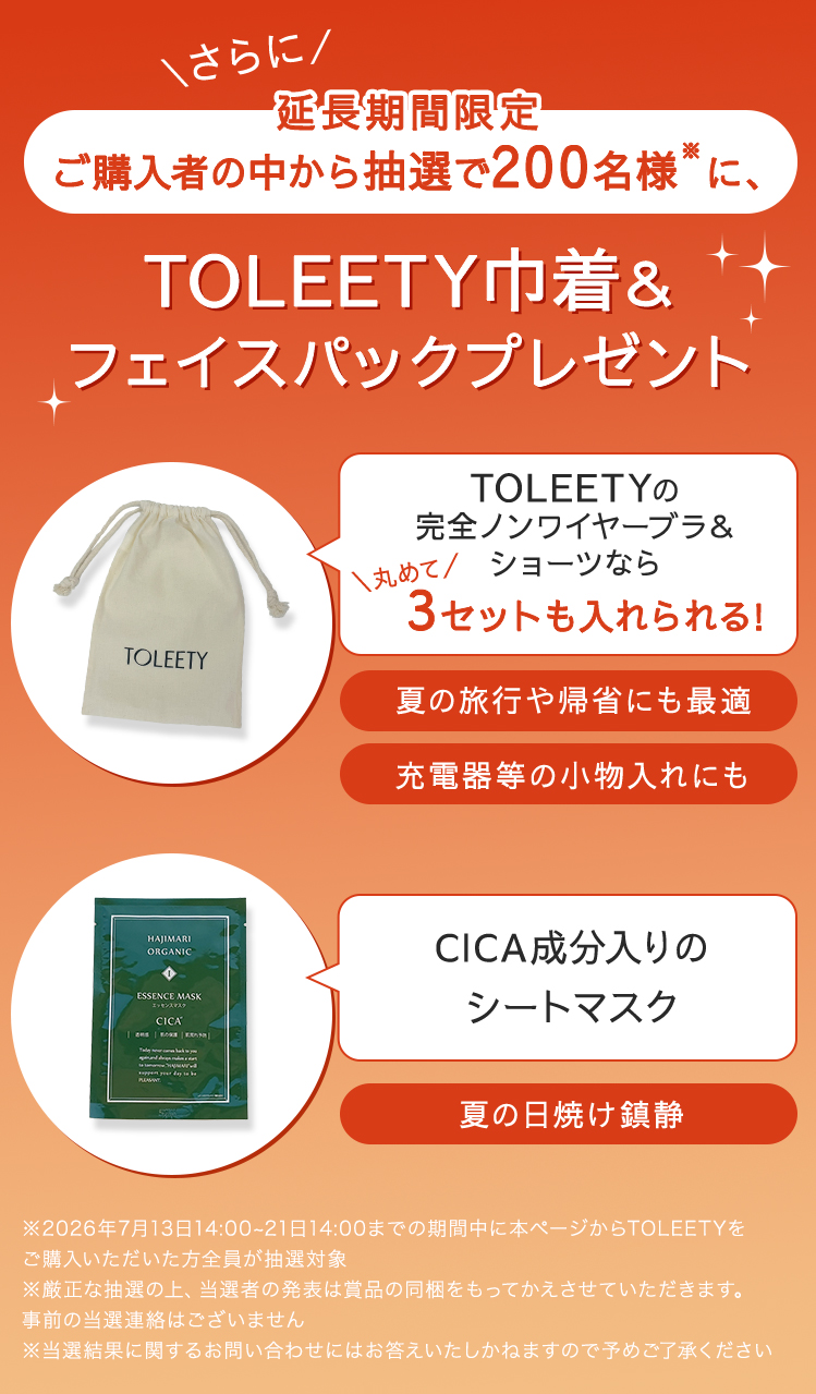TOLEETY巾着&フェイスパックプレゼント