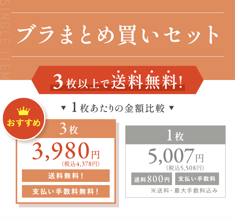 ブラまとめ買いセット 3セット以上で送料無料！