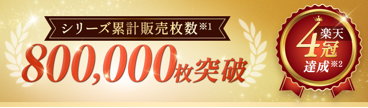 シリーズ累計販売枚数700,000枚突破