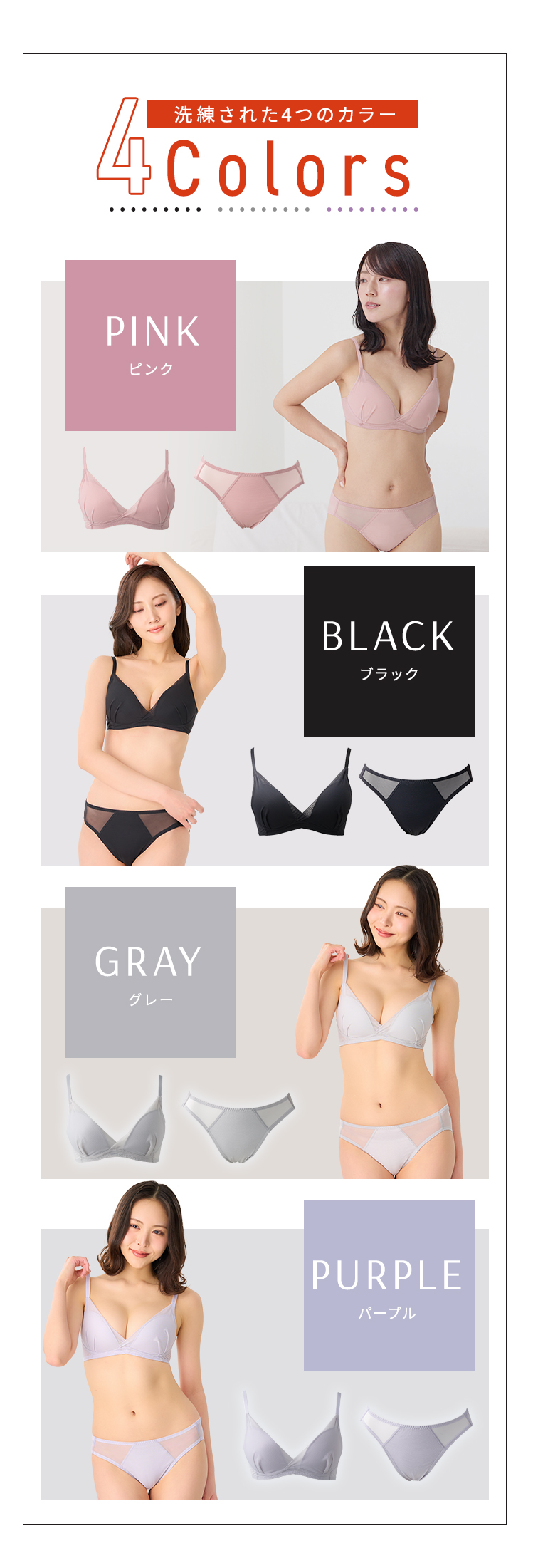 洗練された4つのカラー｜ブラック、グレー、パープル、ピンク