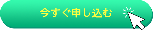 申し込む
