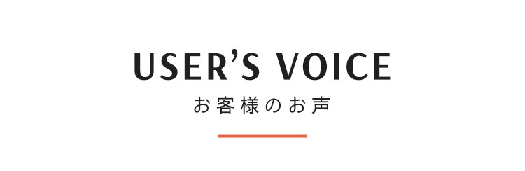 ユーザーボイス
