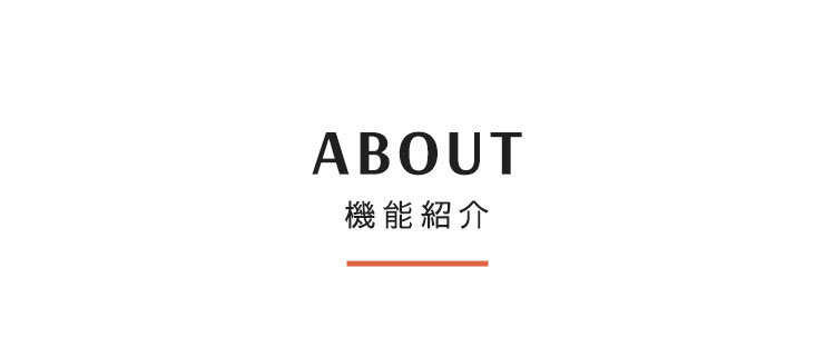 ABOUT 機能紹介